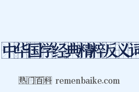 中华国学经典精粹反义词是什么意思的图片